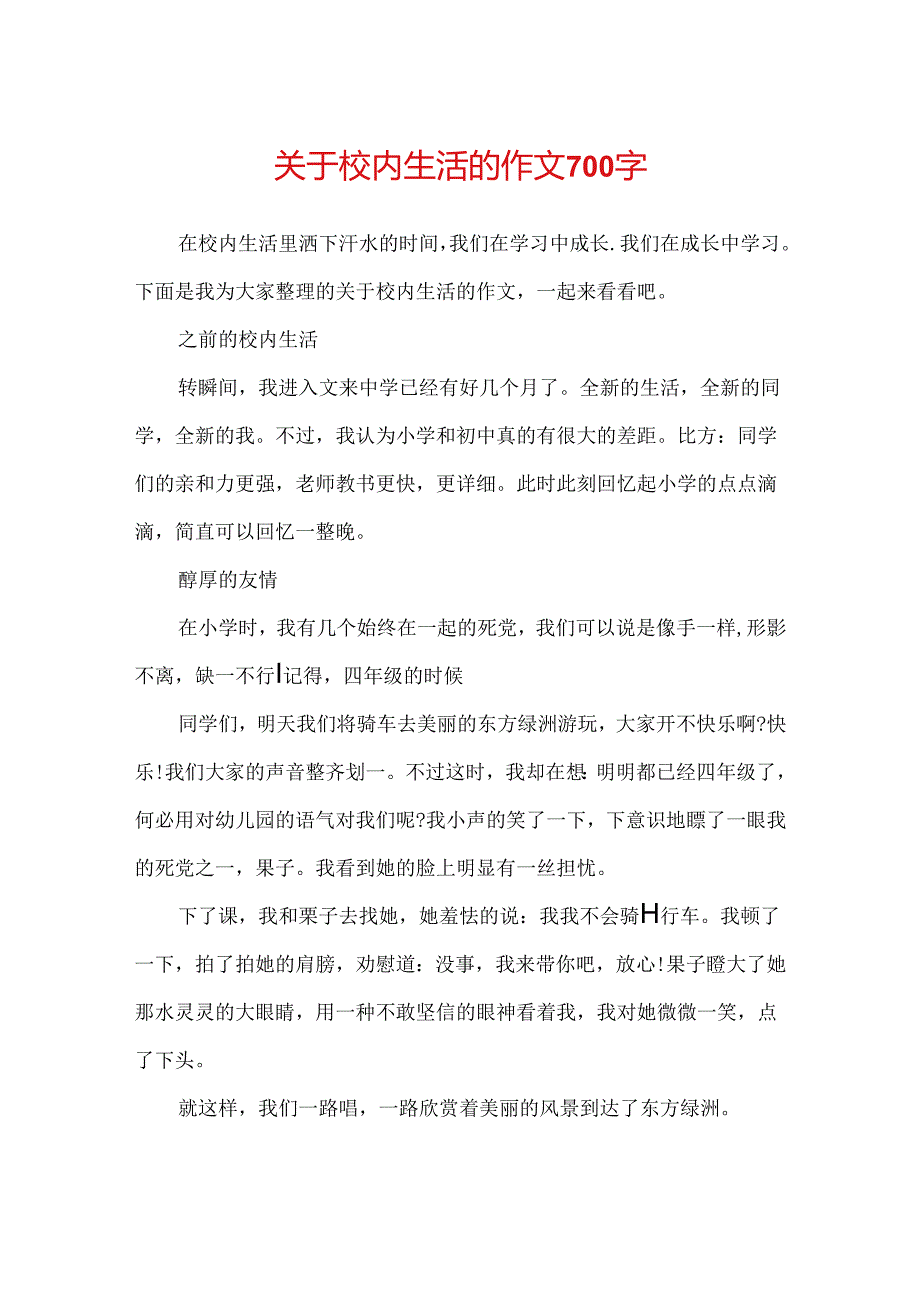 关于校园生活的作文700字.docx_第1页