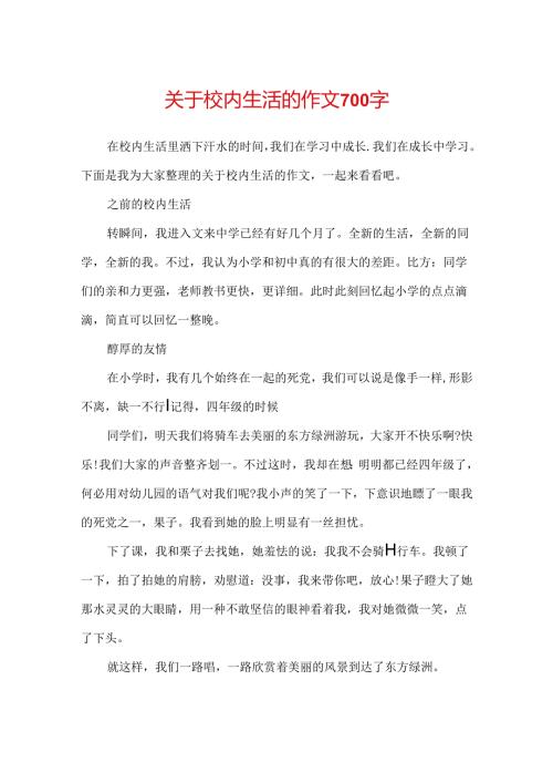 关于校园生活的作文700字.docx