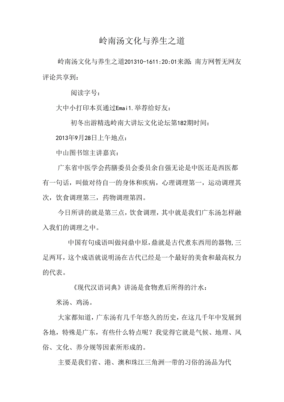 岭南汤文化与养生之道.docx_第1页