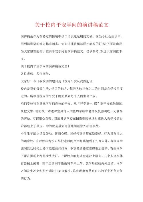 关于校园安全知识的演讲稿范文.docx