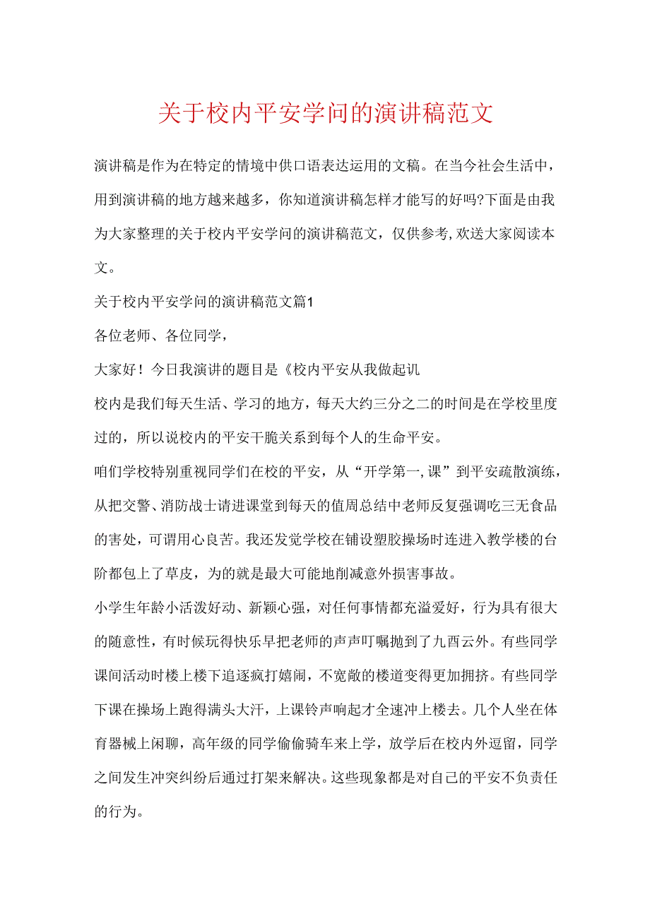 关于校园安全知识的演讲稿范文.docx_第1页