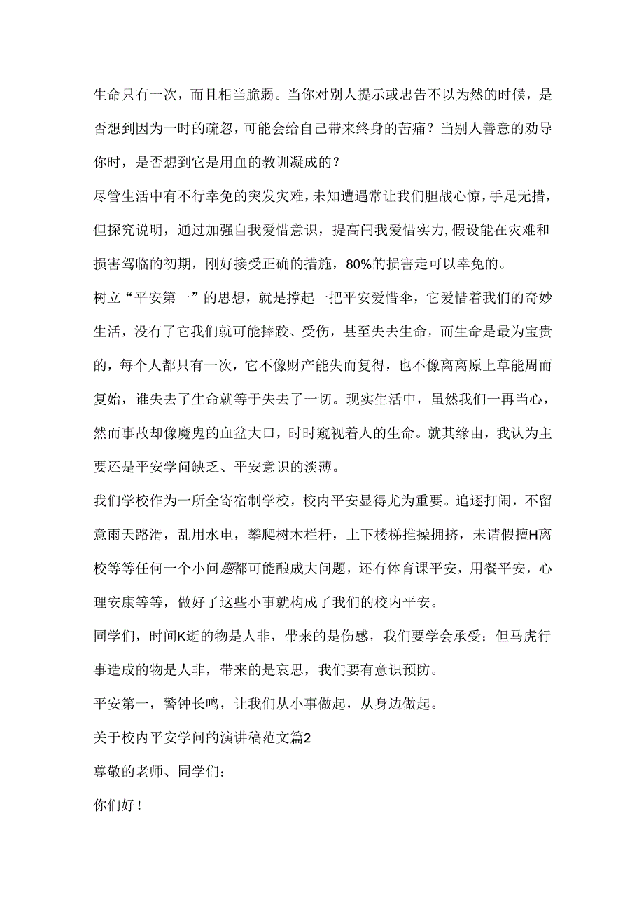关于校园安全知识的演讲稿范文.docx_第2页