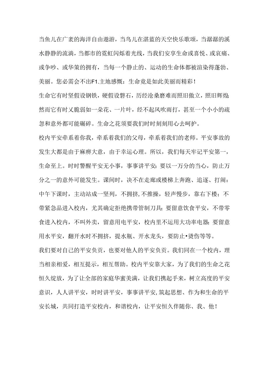 关于校园安全知识的演讲稿范文.docx_第3页