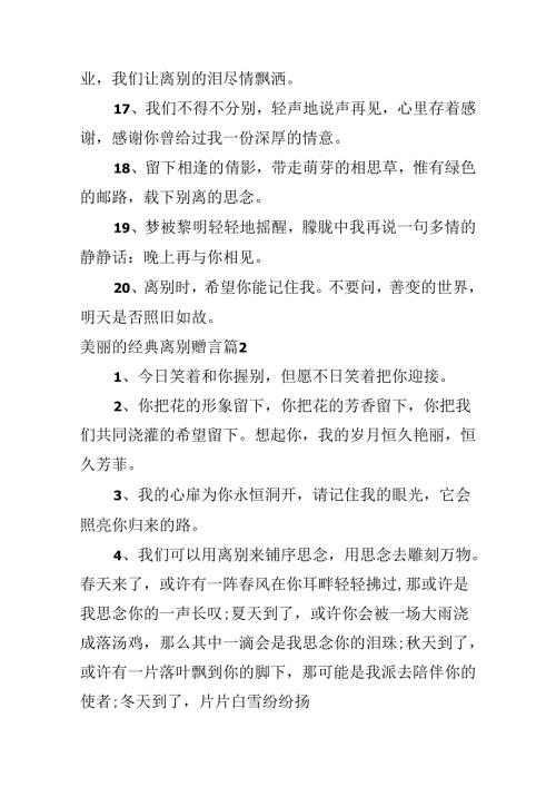 优美的经典离别赠言.docx