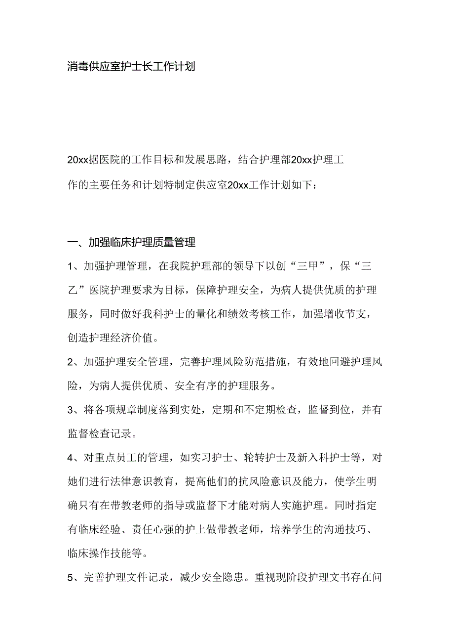 医学课件：消毒供应室护士长工作计划范文.docx_第1页