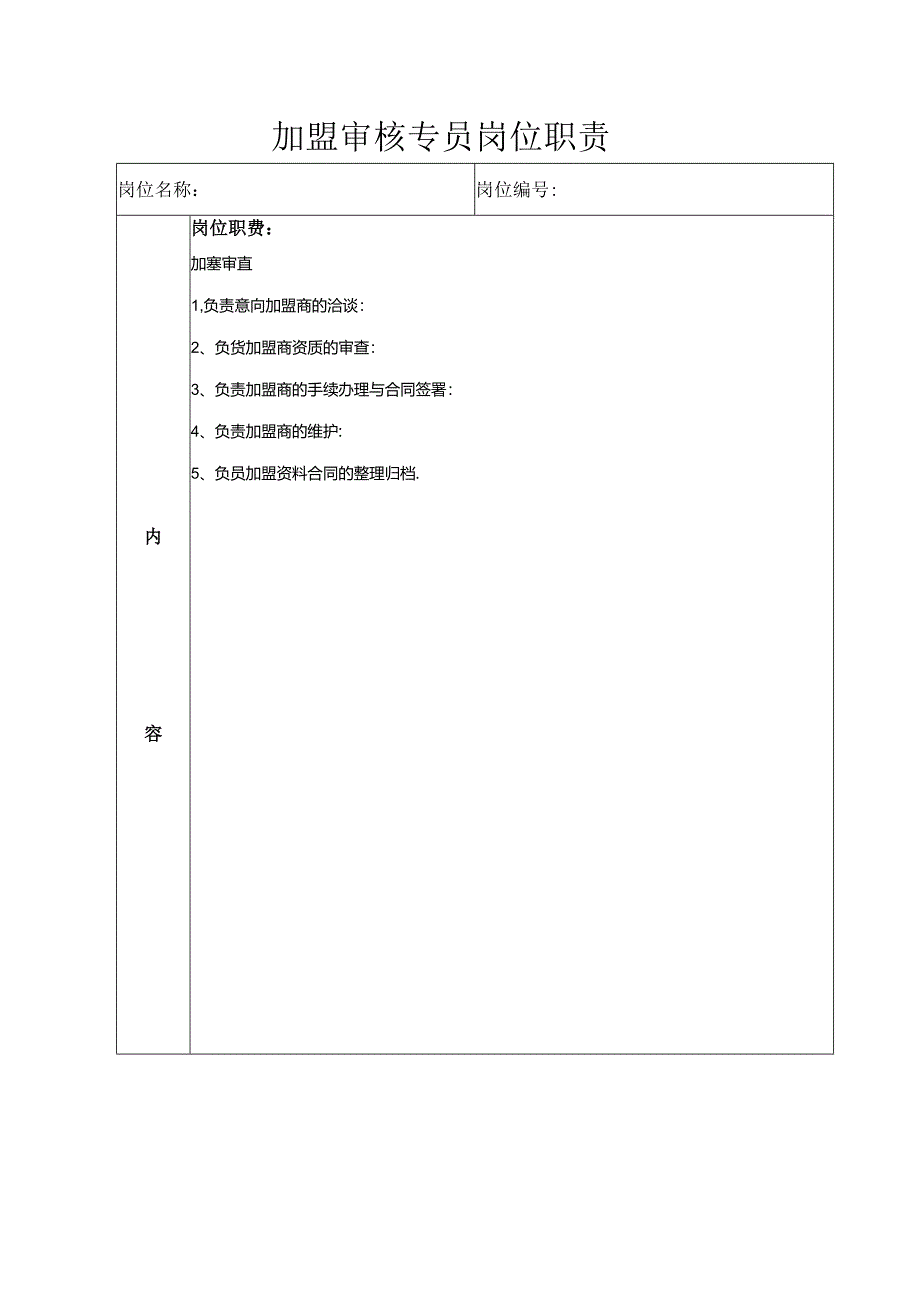 加盟审核专员岗位职责.docx_第1页
