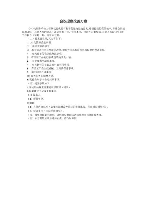 会议提案改善方案模板.docx
