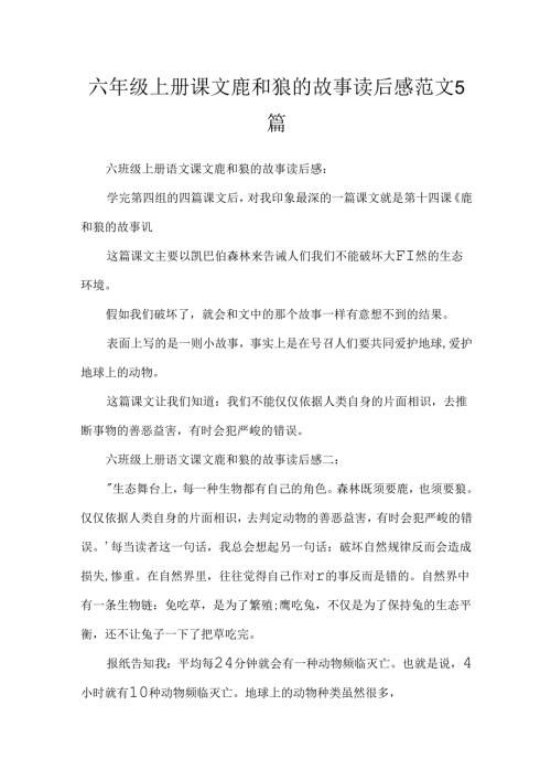 六年级上册课文鹿和狼的故事读后感范文5篇.docx
