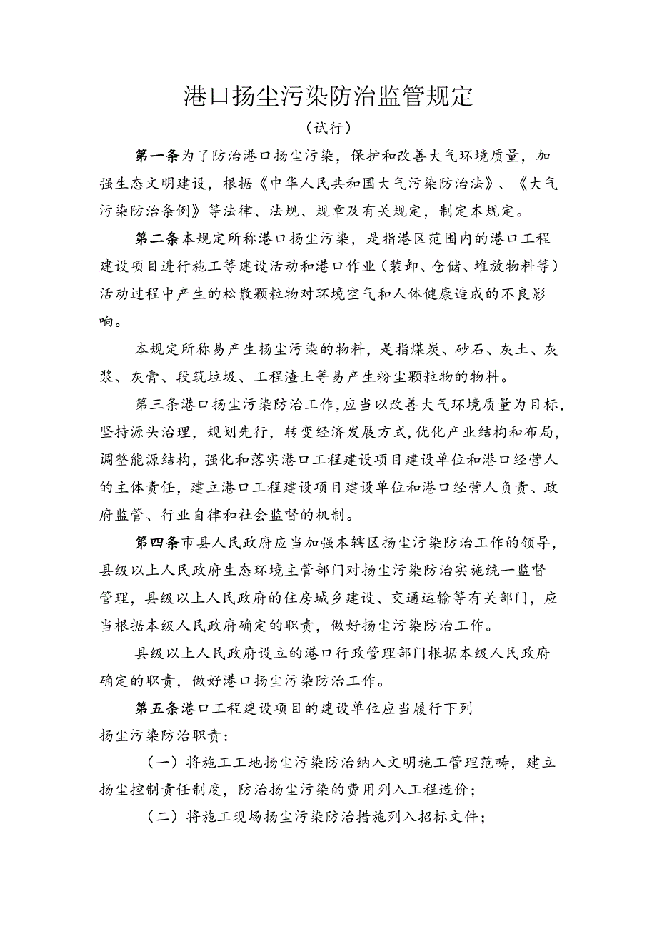 港口扬尘污染防治监管规定(试行).docx_第1页