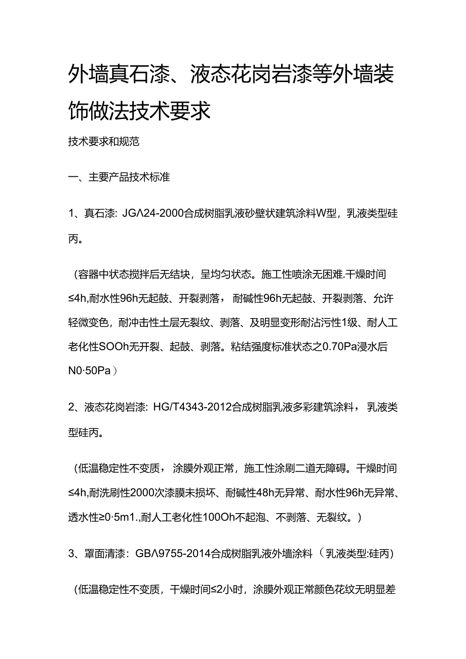 外墙真石漆、液态花岗岩漆等外墙装饰做法技术要求全套.docx_第1页