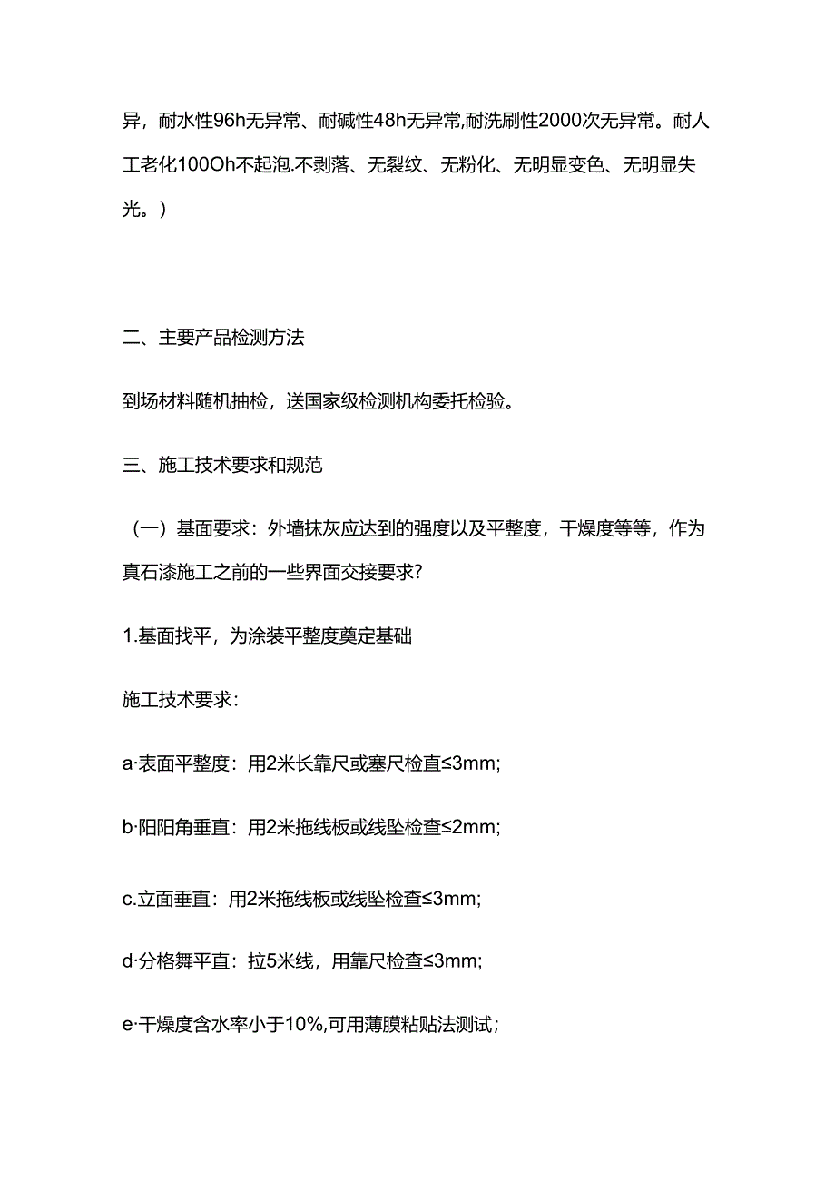 外墙真石漆、液态花岗岩漆等外墙装饰做法技术要求全套.docx_第2页