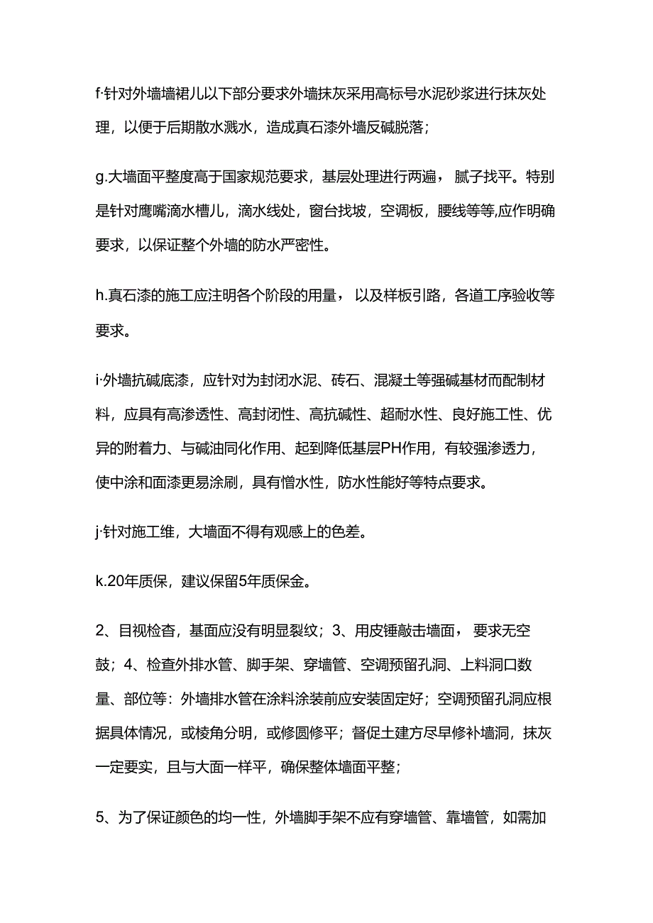 外墙真石漆、液态花岗岩漆等外墙装饰做法技术要求全套.docx_第3页