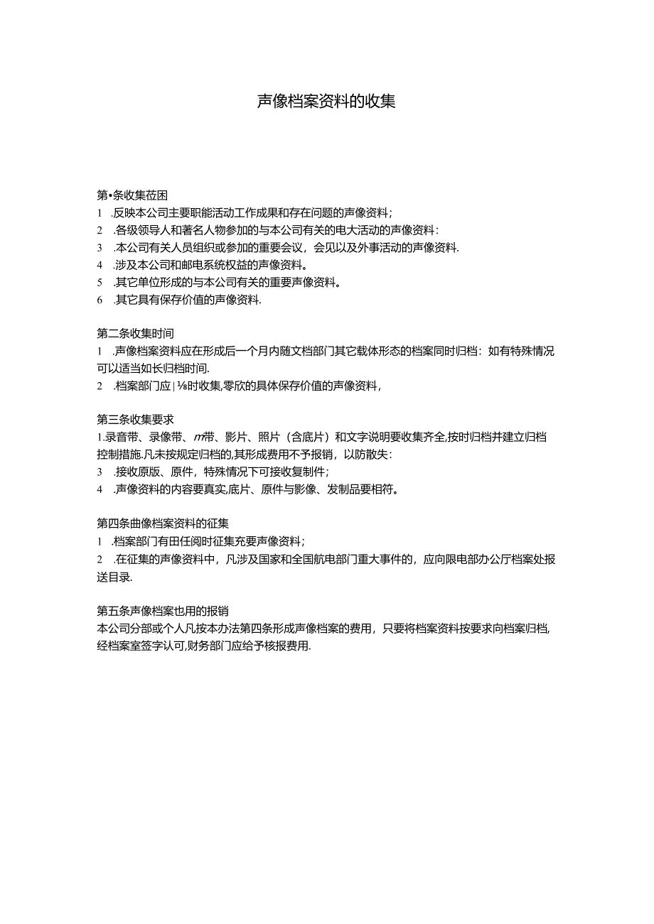 声像档案资料的收集模板.docx_第1页