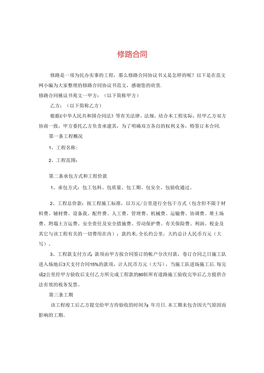 修路合同.docx_第1页