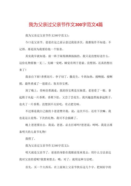 我为父亲过父亲节作文300字范文4篇.docx