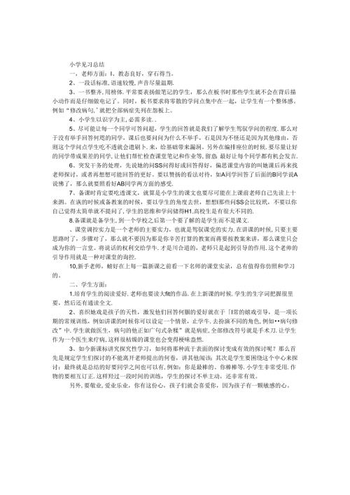 小学见习总结.docx