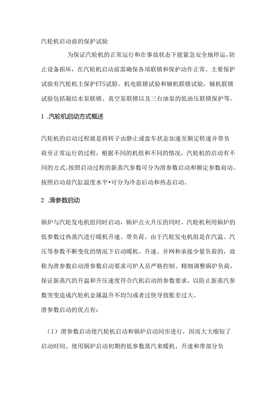 汽轮机启动前的保护试验.docx_第1页