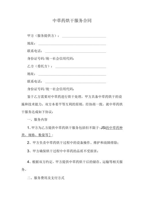中草药烘干服务合同.docx