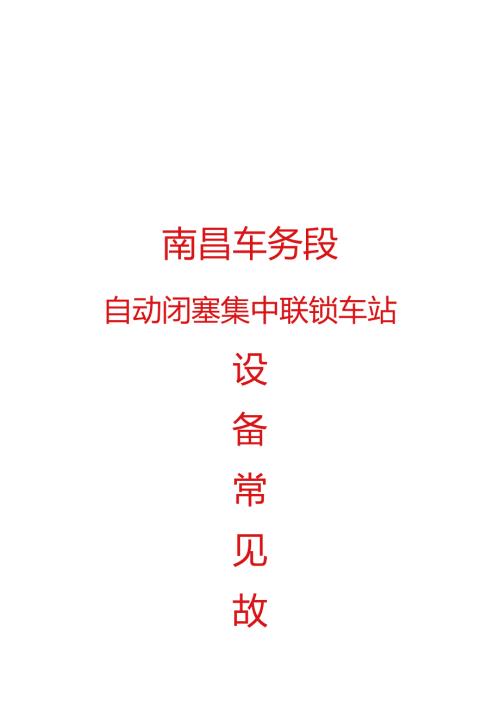 常见故障处理步骤.docx