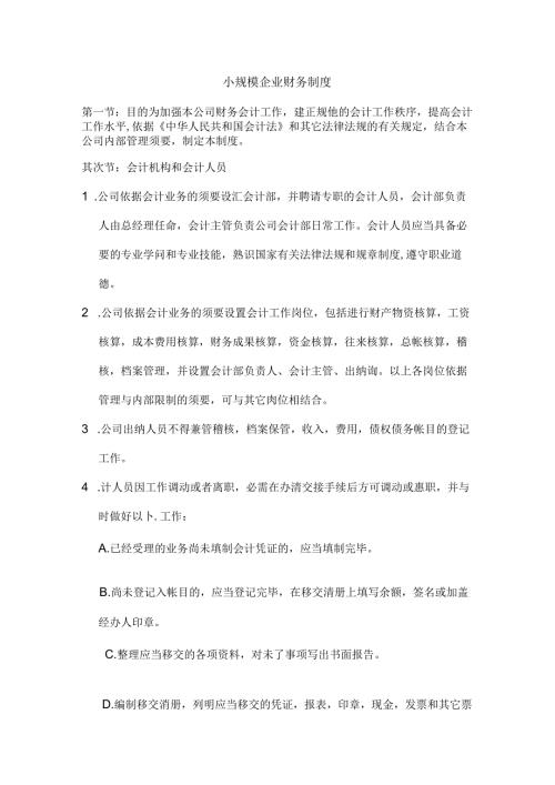 小规模企业财务制度.docx