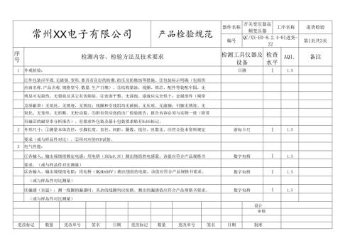 开关变压器、高频变压器进货检验标准.docx