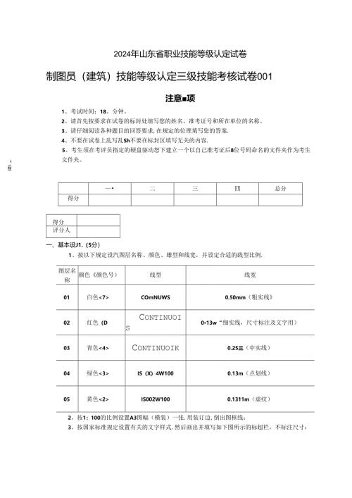 2024年山东省职业技能等级认定试卷 真题 制图员（建筑）三级—技能（卷库）.docx