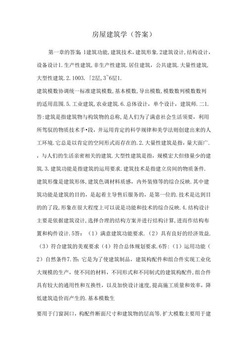 房屋建筑学(答案).docx