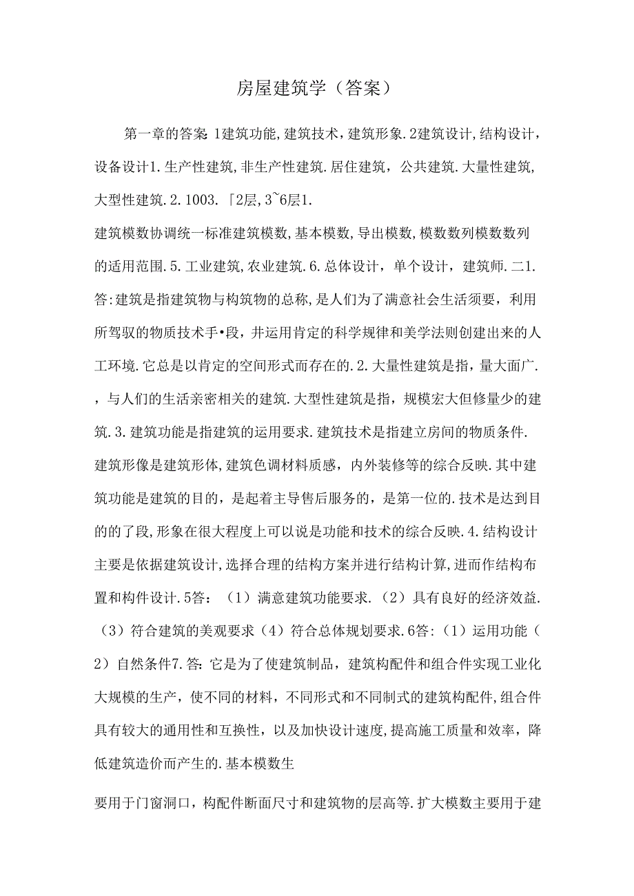房屋建筑学(答案).docx_第1页
