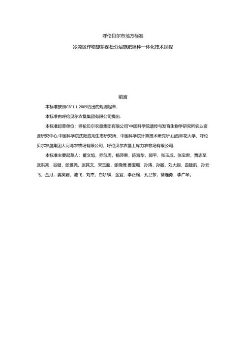 《冷凉区作物旋耕深松分层施肥播种一体化技术规程》.docx