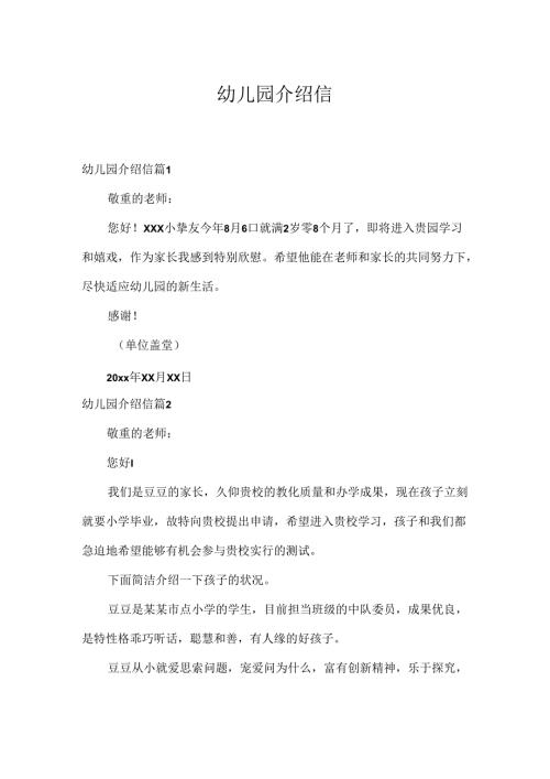 幼儿园介绍信_8.docx