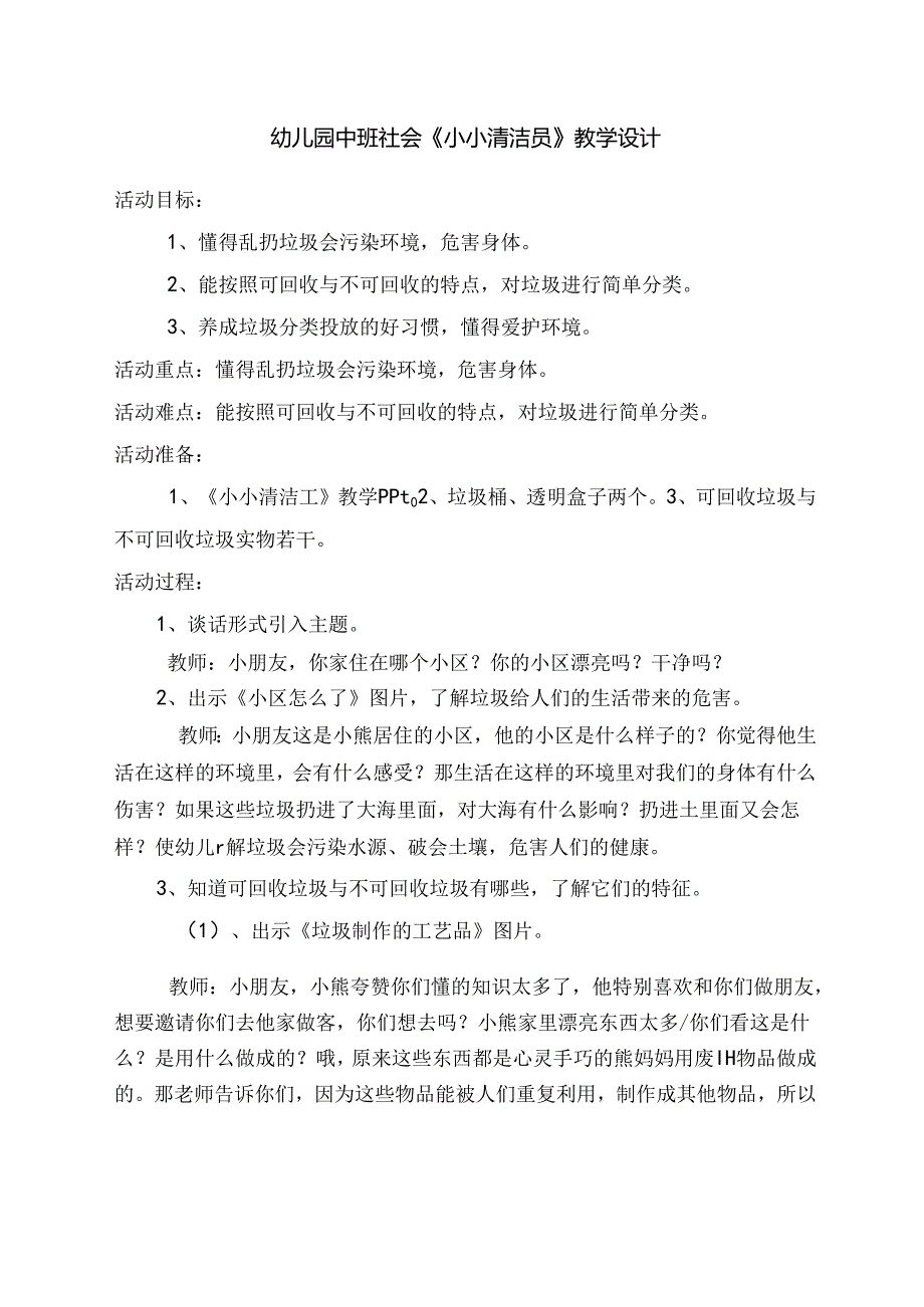 幼儿园中班社会《小小清洁员》教学设计.docx_第1页
