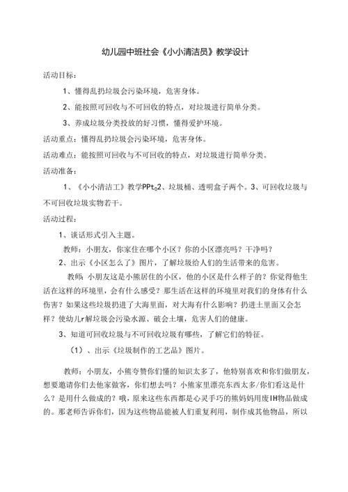 幼儿园中班社会《小小清洁员》教学设计.docx