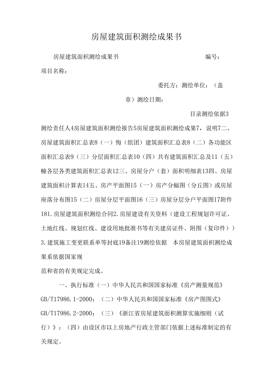 房屋建筑面积测绘成果书.docx_第1页