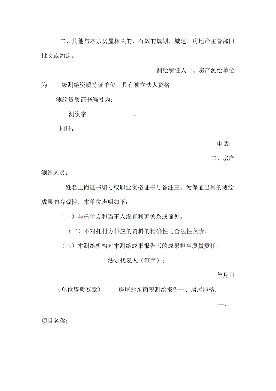 房屋建筑面积测绘成果书.docx_第2页