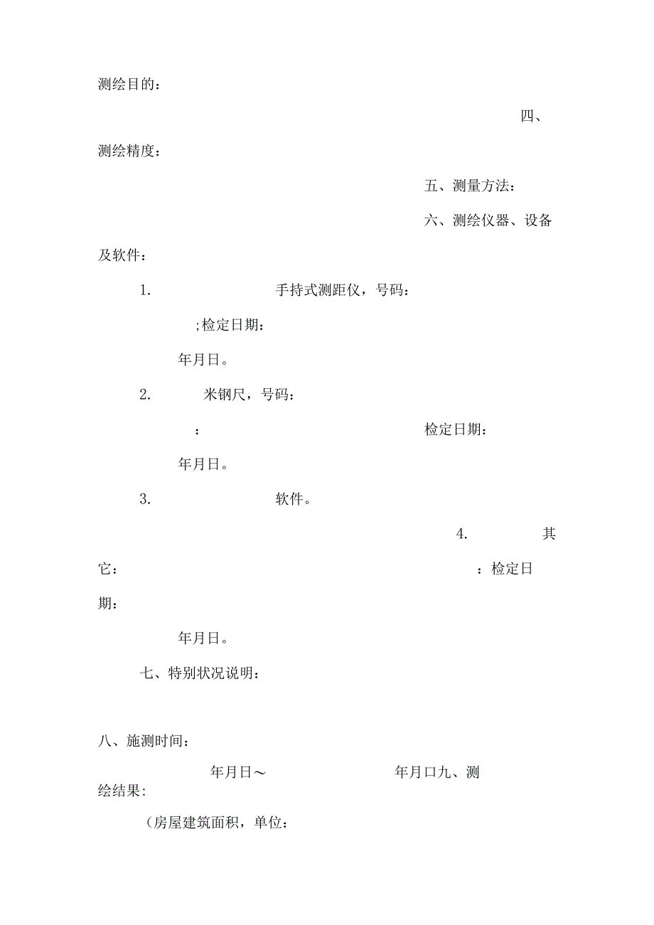 房屋建筑面积测绘成果书.docx_第3页