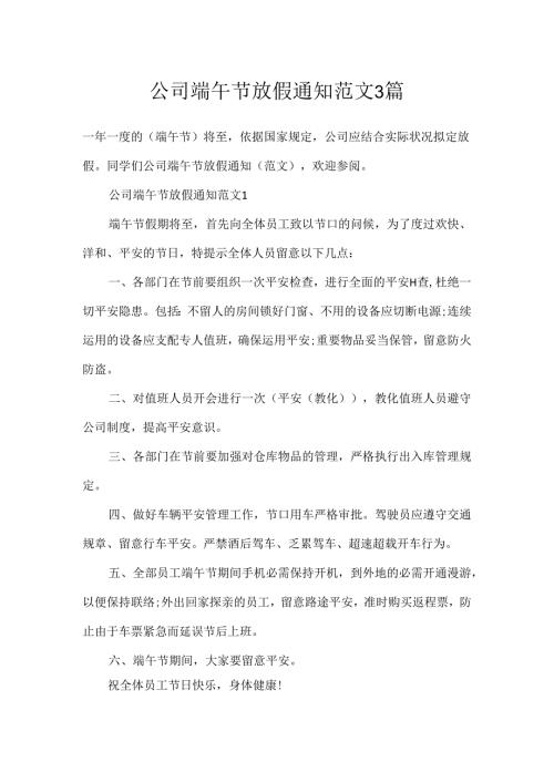 公司端午节放假通知范文3篇.docx