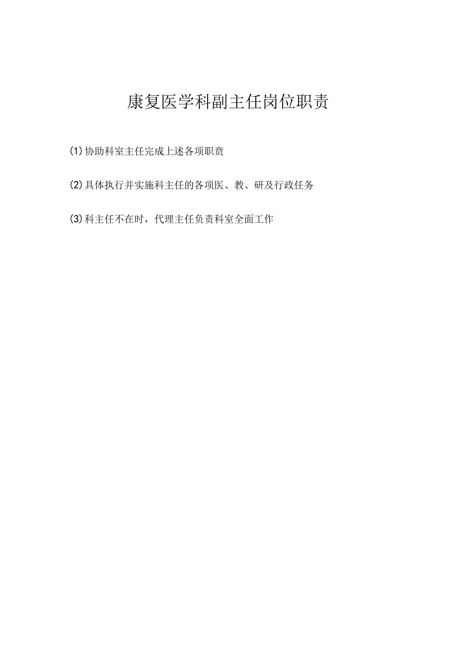 康复医学科各级人员职责.docx_第2页