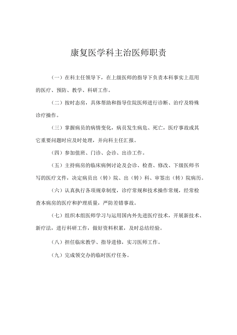 康复医学科各级人员职责.docx_第3页