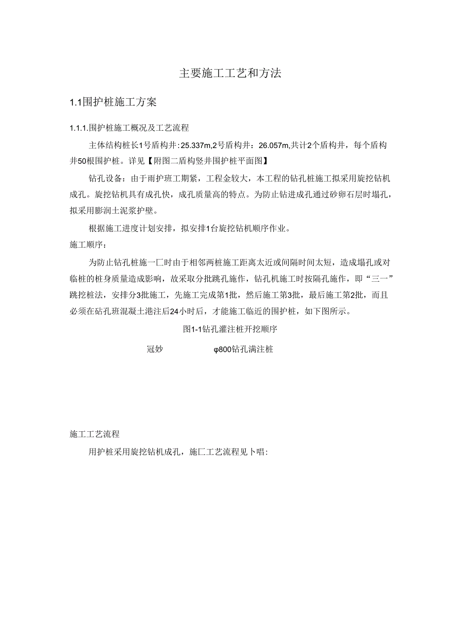 北京地铁某号线工程旋挖钻机桩基施工组织设计.docx_第1页