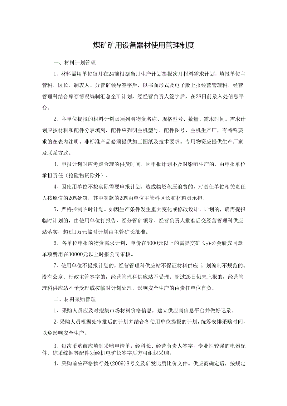 煤矿矿用设备器材使用管理制度.docx_第1页