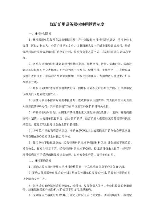 煤矿矿用设备器材使用管理制度.docx