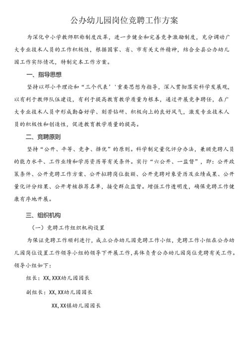 公办幼儿园岗位竞聘工作方案.docx
