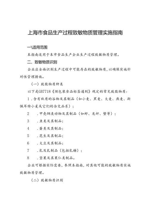 《上海市食品生产过程致敏物质管理实施指南》.docx