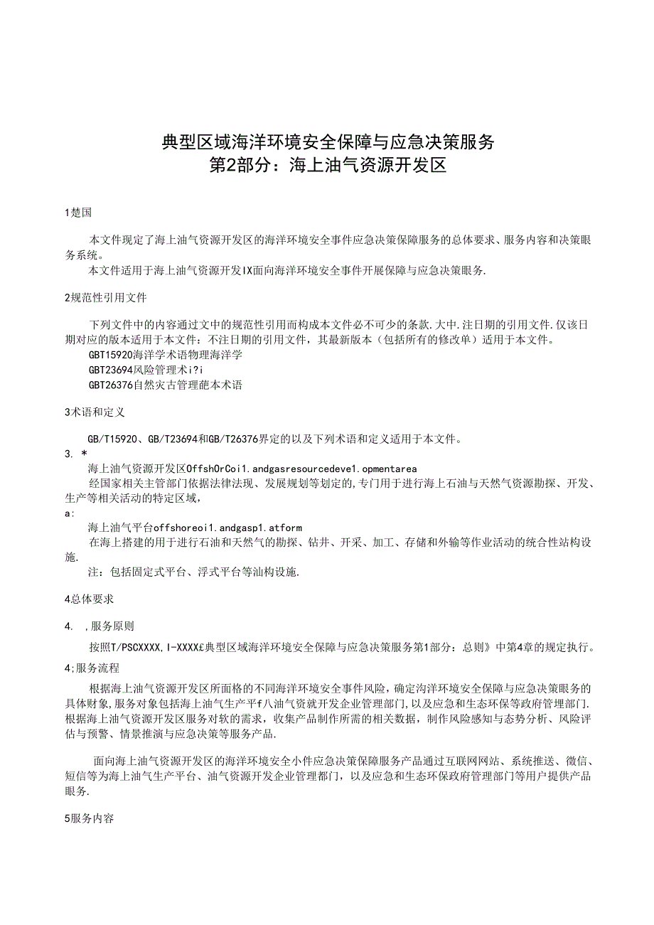典型区域海洋环境安全保障与应急决策服务 第2部分：海上油气资源开发区.docx_第3页
