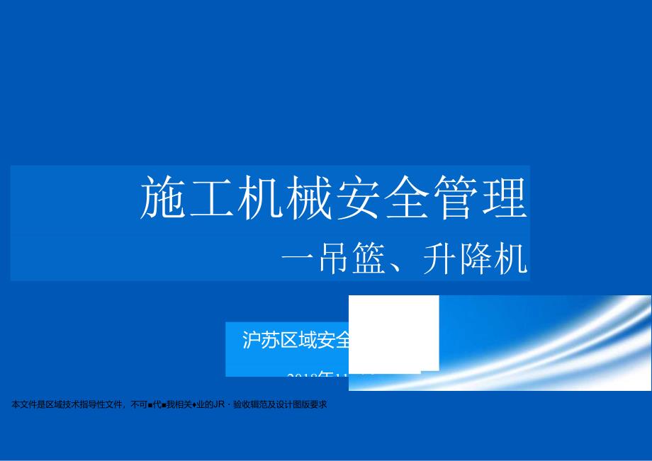 施工机械安全管理--吊篮、升降机.docx_第1页