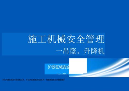 施工机械安全管理--吊篮、升降机.docx