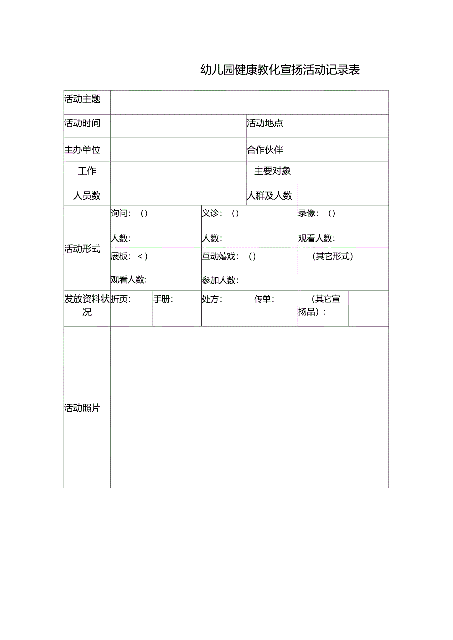 幼儿园健康教育记录表.docx_第1页