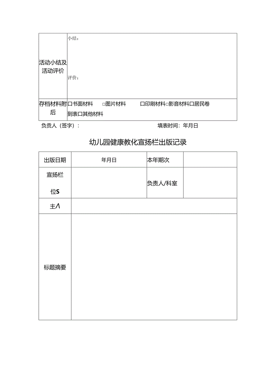 幼儿园健康教育记录表.docx_第2页