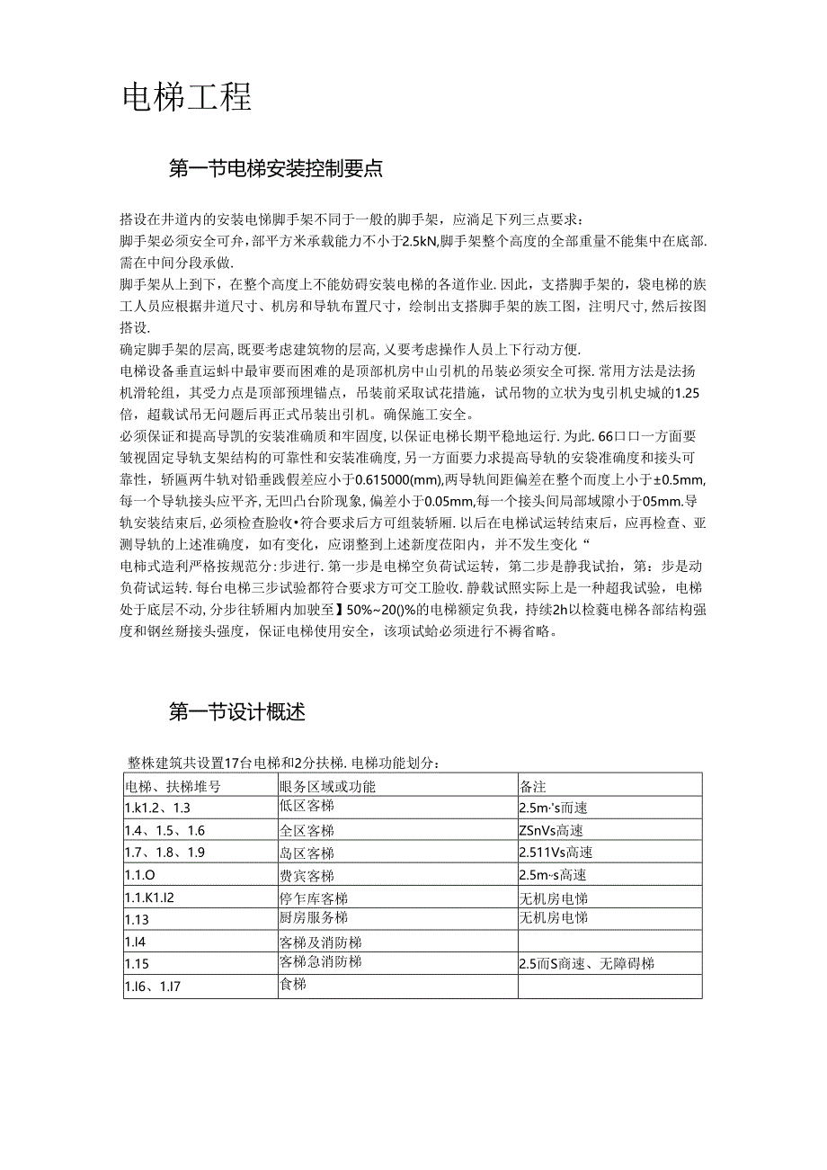 电梯安装施工组织设计两篇.docx_第2页