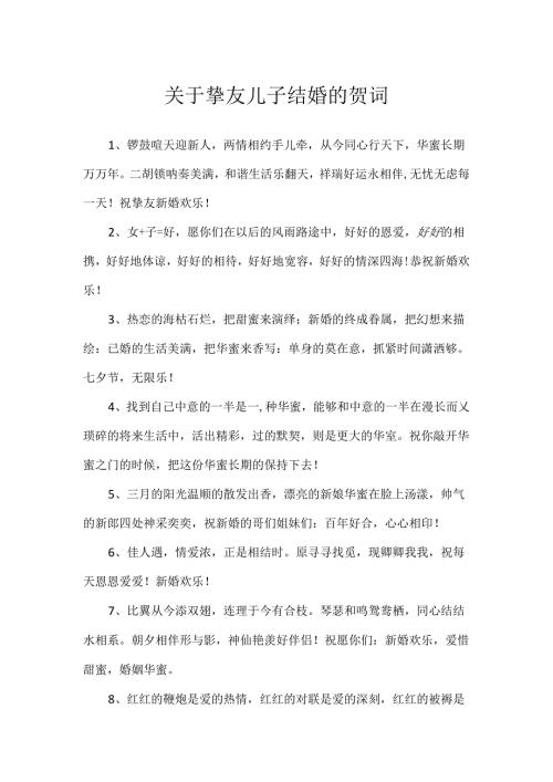 关于朋友儿子结婚的贺词.docx